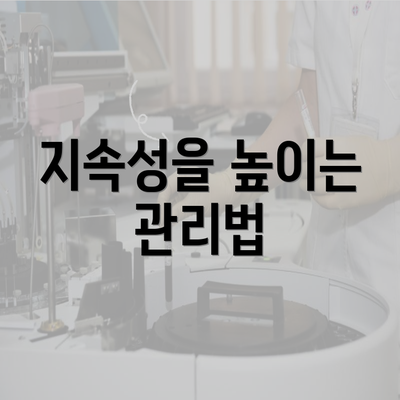 지속성을 높이는 관리법