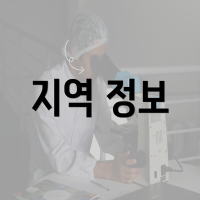 지역 정보