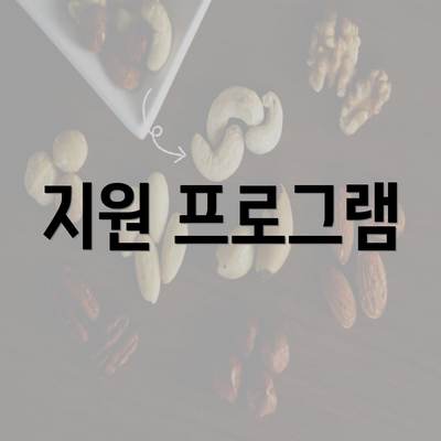 지원 프로그램