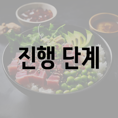 진행 단계