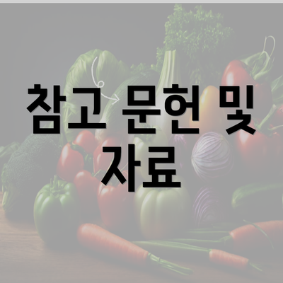 참고 문헌 및 자료