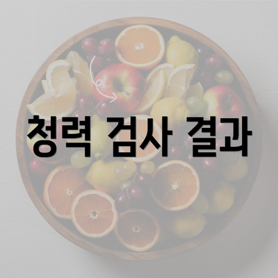 청력 검사 결과