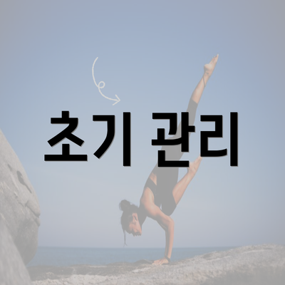 초기 관리