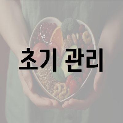 초기 관리