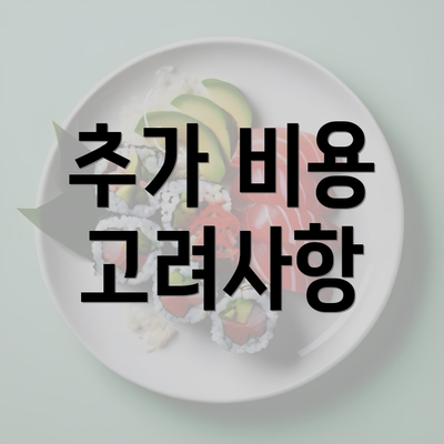 추가 비용 고려사항