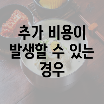 추가 비용이 발생할 수 있는 경우