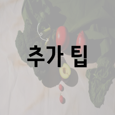 추가 팁