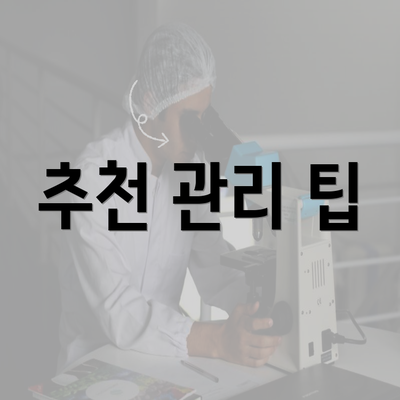 추천 관리 팁