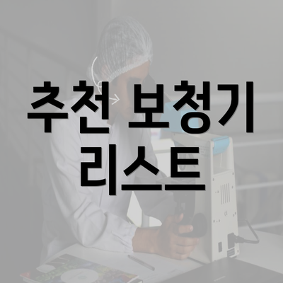 추천 보청기 리스트