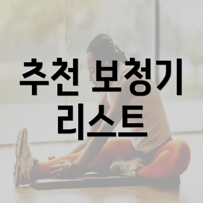 추천 보청기 리스트