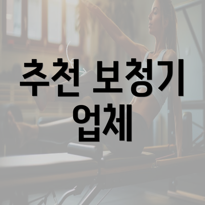 추천 보청기 업체