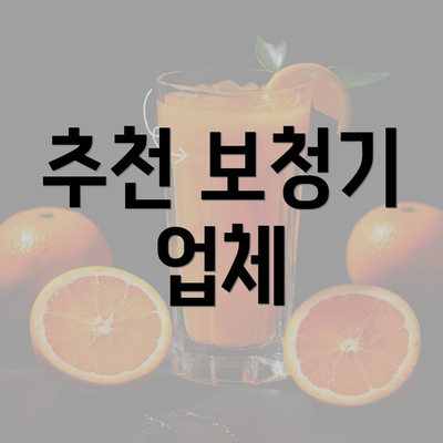 추천 보청기 업체