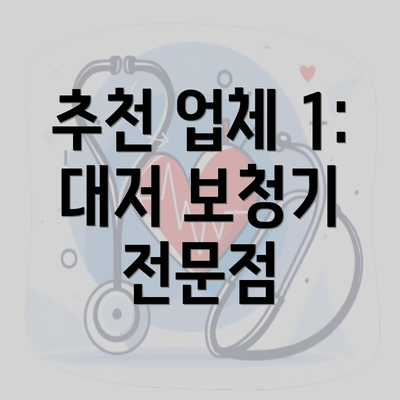 추천 업체 1: 대저 보청기 전문점