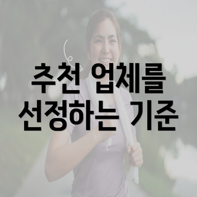 추천 업체를 선정하는 기준