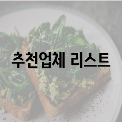 추천업체 리스트