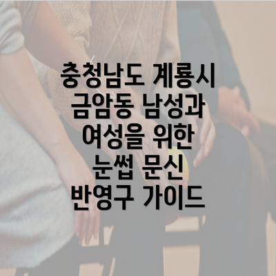 충청남도 계룡시 금암동 남성과 여성을 위한 눈썹 문신 반영구 가이드