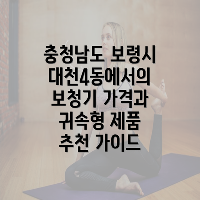 충청남도 보령시 대천4동에서의 보청기 가격과 귀속형 제품 추천 가이드