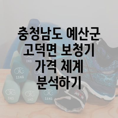 충청남도 예산군 고덕면 보청기 가격 체계 분석하기