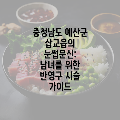 충청남도 예산군 삽교읍의 눈썹문신: 남녀를 위한 반영구 시술 가이드