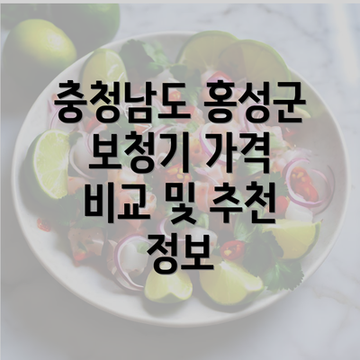 충청남도 홍성군 보청기 가격 비교 및 추천 정보