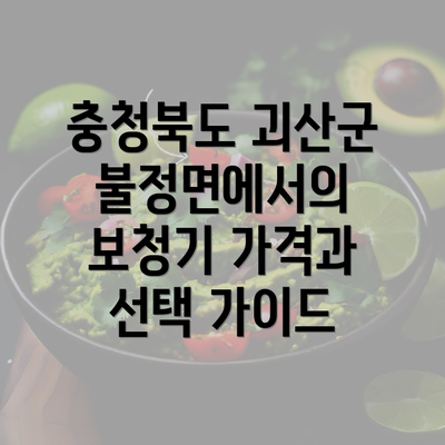 충청북도 괴산군 불정면에서의 보청기 가격과 선택 가이드