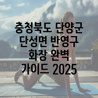 충청북도 단양군 단성면 반영구 화장 완벽 가이드 2025