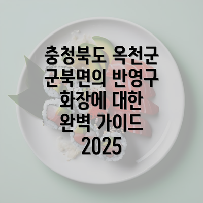 충청북도 옥천군 군북면의 반영구 화장에 대한 완벽 가이드 2025