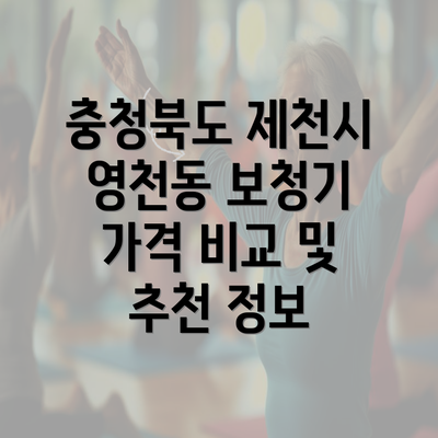 충청북도 제천시 영천동 보청기 가격 비교와 귀속형 제품 소개