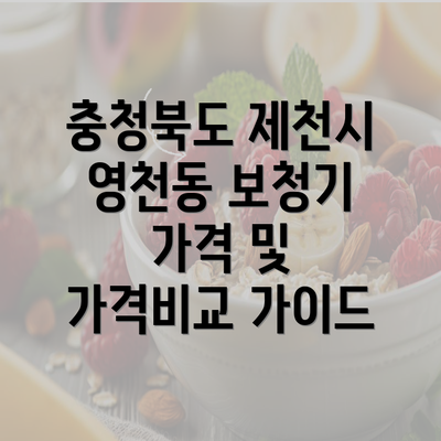 충청북도 제천시 영천동 보청기 가격 및 가격비교 가이드