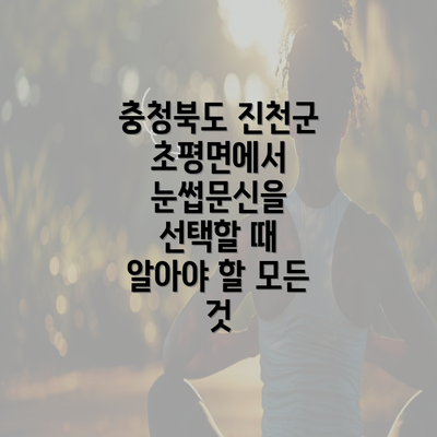 충청북도 진천군 초평면에서 눈썹문신을 선택할 때 알아야 할 모든 것