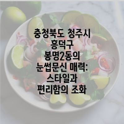 충청북도 청주시 흥덕구 봉명2동의 눈썹문신 매력: 스타일과 편리함의 조화