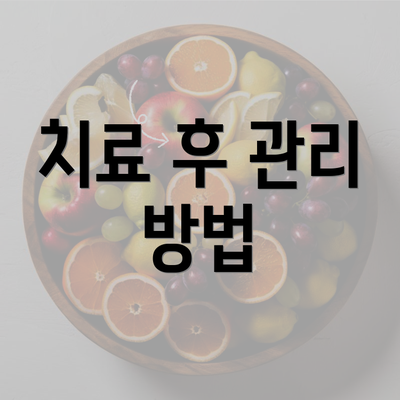 치료 후 관리 방법