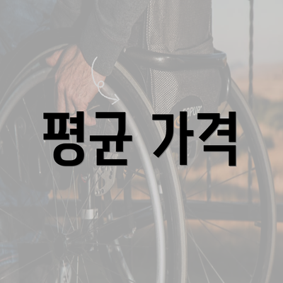 평균 가격