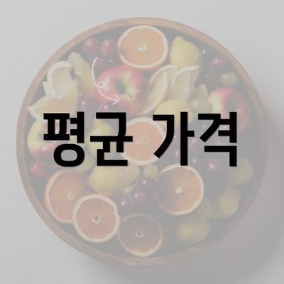 평균 가격