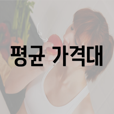 평균 가격대