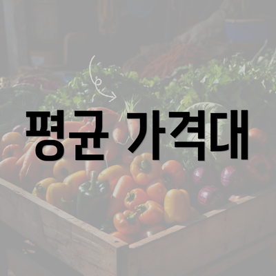 평균 가격대