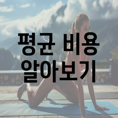 평균 비용 알아보기