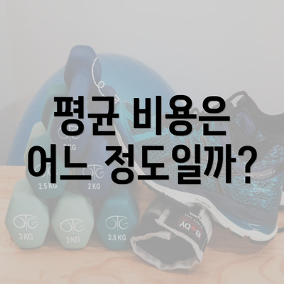 평균 비용은 어느 정도일까?