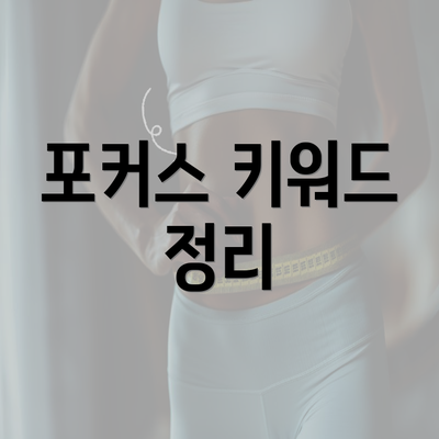 포커스 키워드 정리