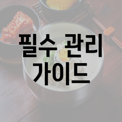 필수 관리 가이드