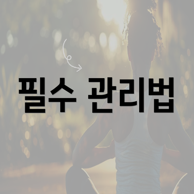 필수 관리법