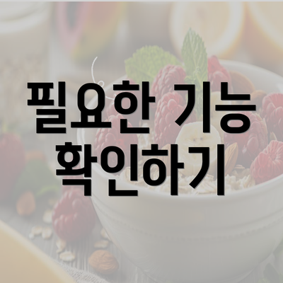 필요한 기능 확인하기