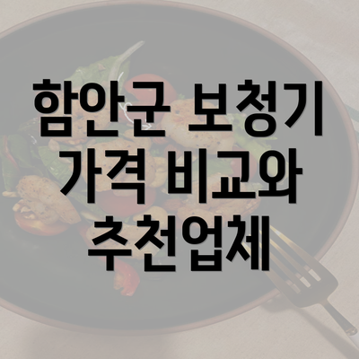 함안군 보청기 가격 비교와 추천업체