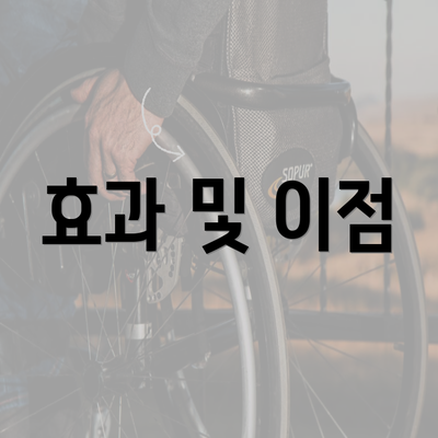 효과 및 이점