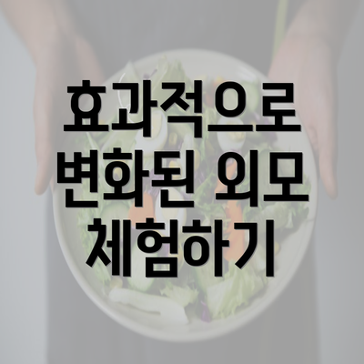 효과적으로 변화된 외모 체험하기