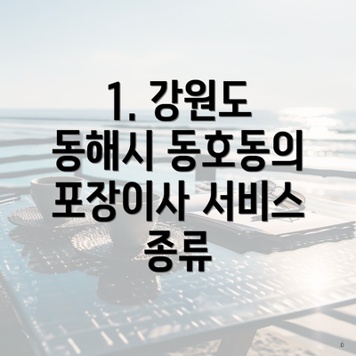 1. 강원도 동해시 동호동의 포장이사 서비스 종류