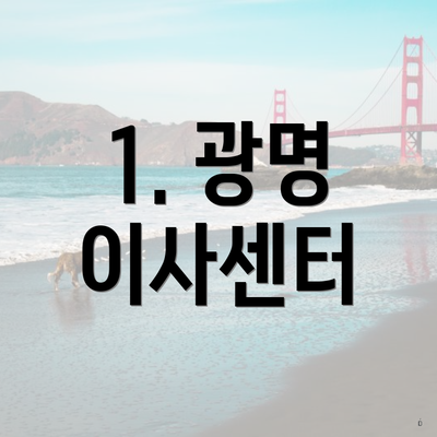 1. 광명 이사센터