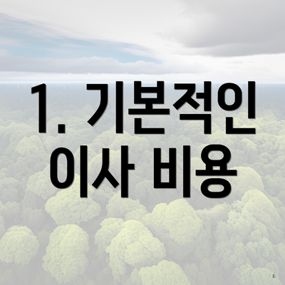 1. 기본적인 이사 비용