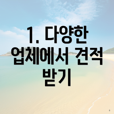 1. 다양한 업체에서 견적 받기