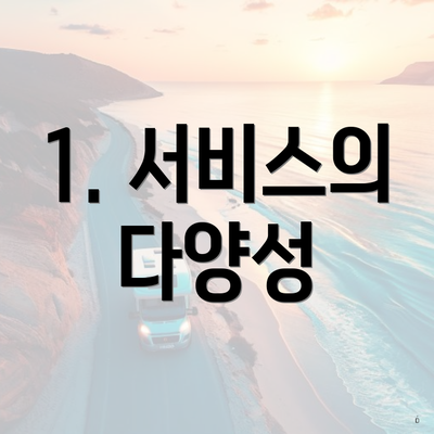 1. 서비스의 다양성